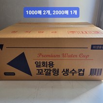 꼬깔컵 원뿔컵 이지컵 2000 1000, 2000매