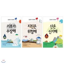 [전집] 도와줘 지구 과학자 1~3 세트 (전3권) : 기후/지진/산, 매직사이언스