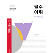 박문각 편입 필수 어휘 대학 영어 스프링제본 2권 (교환&반품불가)