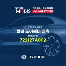 현대모비스 판넬 도어해더 좌측 (722127A002), 1개