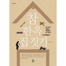 참 한옥 집짓기(보리 살림 총서)