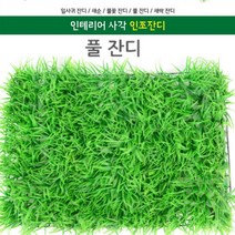 옥상 베란다 테라스 사각 인조잔디 63x43cm 잔디블럭 옥상잔디 실내인조잔디 옥상인조잔디 테라스잔디 인공잔디, 풀 잔디