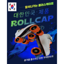 국내생산 대한민국 우성산업의 롤러스케이트 롤캡 (고급화), 블랙