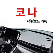 루젠 벨벳 넌슬립 대쉬보드커버 다양한 색상 현대 코나, 레드에 검정 테두리, 현대 코나(HUD유/센터스피커유)