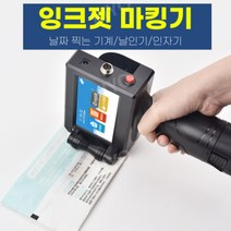 핸드 잉크젯마킹기 휴대용 산업용 유통기한 자동날인기 인자기 날짜인쇄기 날짜찍는기계, D10핸드잉크젯마킹기(공기계)