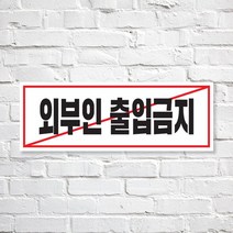 애드몬스터즈 SKAE037 관계자외 출입금지, 1개, S(170-60mm)