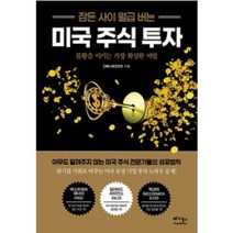 잠든 사이 월급 버는 미국 주식 투자 (불황을 이기는 가장 확실한 비법)