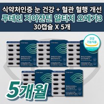 황반 색소 밀도 증가 망막 안 질환 안구 눈 건조증 빛 선명 시력 보호 노화 예방 노안 증상 개선 눈에 좋은 루테인 지아잔틴 혈액순환 혈관 에 좋은 알티지 오메가3 영양제 30캡슐, 5개