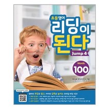 아리랑도서 초등영어 리딩이 된다 Jump 4, [단일상품], 9791125325048