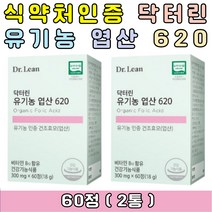 닥터린 임산부 강력추천 유기농 엽산 620 영양제 추천 유기농인증마크 태아에게 좋은 며느리 선물 임신기 수유부 엽산대사 비타민B12 첨가물 부형제 없는 프리미엄 영양제 선물 추천