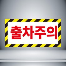 출차주의 검정 표시 자석 or 아크릴