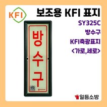 축광 유도표지 표지판 방수구 피난구 야광 피난구 안내판 안내표시 위치표시 325 가로 세로, 축광 방수구 유도표지 표지판