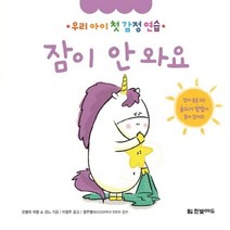 웅진북센 잠이안와요 우리아이첫감정연습, One color | One Size@1
