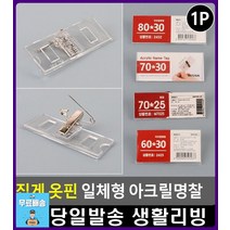 이름 직위 표시 사무원 집게 옷핀 명찰 생활용품 문구사무용품 생활소품 사무용품 어린이집이름표 학교명찰, 1개, 80x30