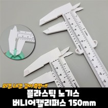 플라스틱 노기스 버니어캘리퍼스 150mm