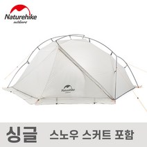 네이처하이크 1인용 빅텐트 15D VIK 초경량 백패킹 텐트, 싱글(스노우스커트 포함)