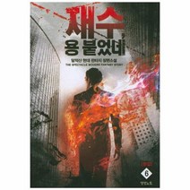 재수 용 붙었네 6 완결, 상품명