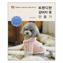 북스토리라이프 트렌디한 강아지 옷 만들기 (마스크제공)