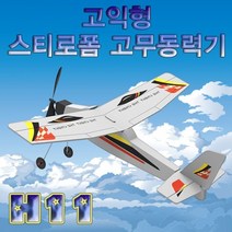 S/N102122+날으는 스티로폼 고무동력기 헬기 H-11 과학부품 과학소품 과학재료 과학도구 과학용품 교구 초등학교교구_EA+D/GB19070