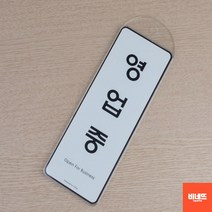문팻말 아크릴글씨 영업중 사인물 도어사인 일반 방문문패 도어사인 팻말, 시스템사인, 기본