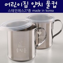 아트박스/디자인소머즈 [주문제작]스테인레스 양치물컵, 가로이니셜/엄지척