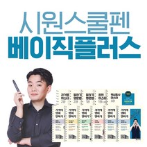 시원스쿨 시원페 베이직 PLUS, 시원펜 베이직 + 글로벌