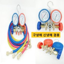 메니폴더 메니폴더게이지 에어컨 냉매가스 에어컨가스충전 매니폴드 게이지 R22 R410A R134A R404A 신구냉매 겸용, 신냉매 구냉매 겸용