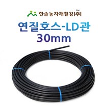 연질관/엘디관/LD관 30mm x 50M 100M/연질호스/농수관 스프링쿨러/관수자재/한솔농자재철강, 옵션1. 30mm*50M