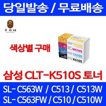 로켓와우토너 삼성 정품 CLT-K510S 색상별구매 SL-C563W C513W C563FW C510 전산소모품 CLT-M510S SL-C563FW 프린트 프린팅 SLC513 SLC513W 토너 SLC563FW, 1개입, CLT-M510S  빨강색 정품토너