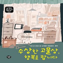 행복한나무 수상한 고물상 행복을 팝니다 (청소년 성장소설 십대들의 힐링캠프 행복 )