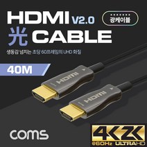 HDMI 2.0 리피터 광 케이블 옵티칼 코엑시얼 40M 4K 2K 60Hz CB500 Optical Coaxial LCD LED 선 라인 프로젝터 프로젝트 듀얼 고해상도 UHD 3D 금도금