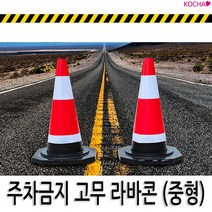 착한도매코차 주차금지 표지판 중형 라바콘 꼬깔콘 주차콘 안내판 공사중 주차장 안전용품