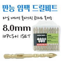 석재기리 타일기리 대리석 화강암 돌 유리 벽돌 세라믹 목재 융착 육각 콘크리트 길이 임팩 전동드릴 콩드릴 앙카작업 PRO 멀티 화살촉 만능비트 8MM 10pcs+1 1set