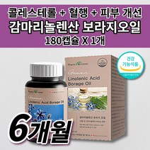 여성 갱년기 폐경기 호르몬 호르몬제 콜레스테롤 수치 낮추는 손발차가움 생리 전 pms 증후군 증상 에 좋은 불포화지방산 건강 식품 오메가6 감마리놀렌산 보라지오일 영양제 180캡슐, 1개