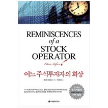 [이레미디어] 어느 주식투자자의 회상 월스트리트의 주식투자, 없음