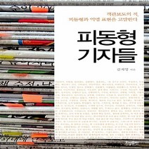 NSB9788958721055 새책-스테이책터 [피동형 기자들] -객관보도의 적 피동형과 익명 표현을 고발한다--효형출판-김지영 지음-언론비평-2011, 피동형 기자들, 효형출판