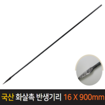 국산 화살촉 반생기리 16x90cm 화살기리 반생작업, 단품