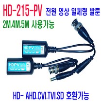 CCTV 영상전원 일체형 발룬 HD-215PV 8메가(800만화소) AHD TVI CVI 아날로그, 1개
