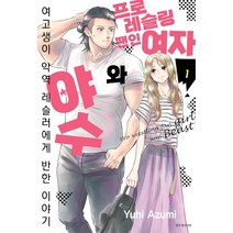 프로레슬링 팬인 여자와 야수 1-2권