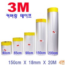 3M 커버링 테이프 페인트 건축용 락카스프레이 보양용 인테리어 작업 비닐, 1개