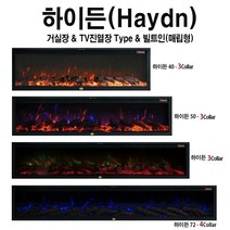 전기벽난로 하이든72(182cm) TV아래설치전기히터+3색LED장작불꽃 전기난로 페치카 아파트거실인테리어조명 감성카페인테리어조명 아트월인테리어 호텔침실인테리어조명 카페인테리어조명