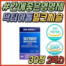 간 건강 영양제 닥터아돌 몰리브덴 밀크씨슬 실리마린 밀크시슬 추출물 간에좋은 보조제 간기능 개선제 비타민 B군 B복합체 비군 30대 40대 50대 여성 여자 남성 남자 추천