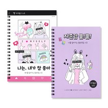 자아탐구노트2 디자인랜덤 에리트 자존감뿜뿜 나는내가참좋아 셀프덕질, 1권, 디자인 랜덤