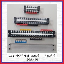 전오전기 쇼트바 콘몬바 고정식단자대용 JOST 20A-6P(황색 1EA), 1개