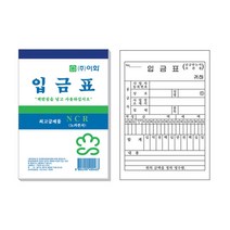 이화 입금표 NCR 10권, 입금표10권