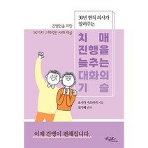 30년 현직 의사가 알려주는 치매 진행을 늦추는 대화의 기술, 요시다 가츠야키 저, 아티오