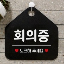 [바보사랑] 안내판 사무실 팻말 도어 사인물 표지판 084회의중, 상품명:084회의중(오각20x20cm) / 색상:오각형화이트+문구골드무광단면