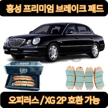 오피러스 브레이크패드(03.03-12.05) XG 2P 호환 프리미엄 세라믹 골드 홍성브레이크패드, HP0016(03.03~06.05) 앞패드