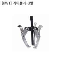 [KWT] 케이더블유티 기어풀러 3발 CRV-3-03 규격3인치 누끼/베어링풀러/풀리/베아링