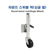 장보고 트레일러 잭(1200LBS) 싱글 휠